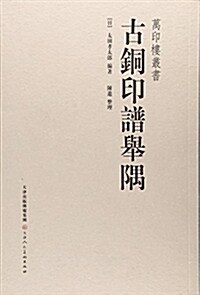 古銅印谱擧隅 (平裝, 第1版)