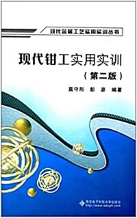 现代金屬工藝實用實训叢书:现代鉗工實用實训(第二版) (平裝, 第2版)