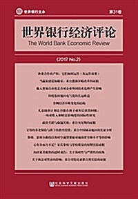 世界银行經濟评論(2017No.2第31卷) (平裝, 第1版)