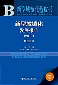 新型城镇化發展報告(2017) (平裝, 第1版)