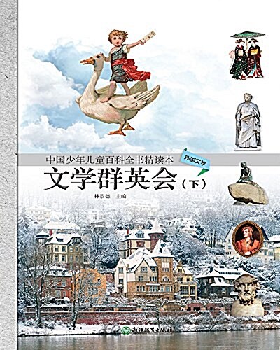 中國少年兒童百科全书精讀本·外國文學:文學群英會(下冊) (平裝, 第1版)