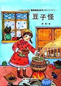 豆子怪/周靜暖童话系列 (平裝, 第1版)