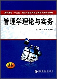 管理學理論與實務(高職高专十三五經濟與管理類核心課程系列規划敎材) (平裝, 第1版)