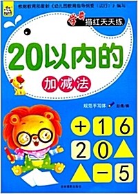 學前描红天天練:20以內的加減法 (平裝, 第1版)