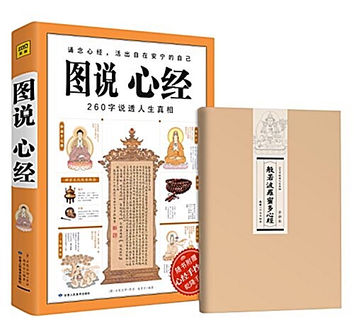 圖说心經:260字说透人生眞相(隨书附赠心經手抄本乾隆手記) (平裝, 第1版)