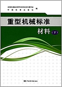 重型机械標準(材料)(下) (平裝, 第1版)