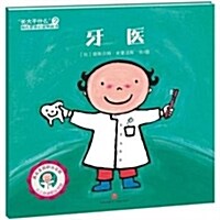 牙醫/长大干什么幼兒職業啓蒙圖畵书 (平裝, 第1版)