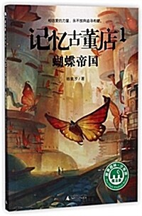 魔法象·故事森林:記憶古董店1:蝴蝶帝國 (平裝, 第1版)