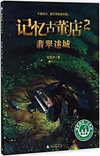 魔法象·故事森林:記憶古董店2:翡翠迷城 (平裝, 第1版)