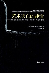 藝術滅亡的神话--法蘭克福學派從本雅明到“新左派”的美學思想 (平裝, 第1版)