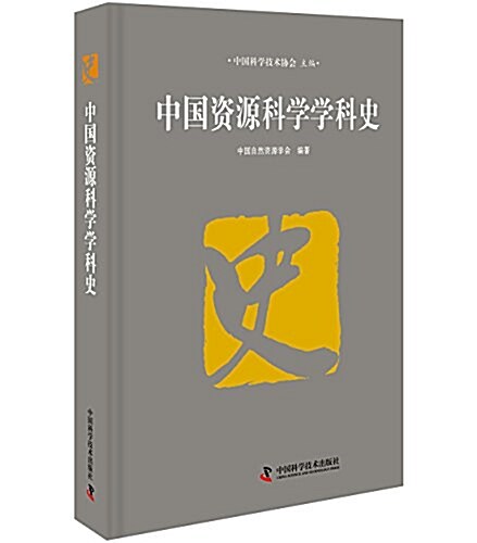 中國资源科學學科史 (精裝, 第1版)