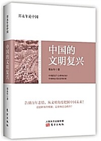 鄭永年論中國:中國的文明复興 (精裝, 第1版)