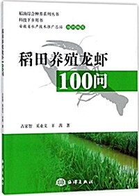 稻田養殖龍虾100問 (平裝, 第1版)
