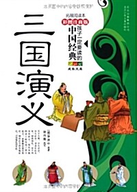 三國演義(彩圖注音版•拓展阅讀本) (平裝, 第1版)