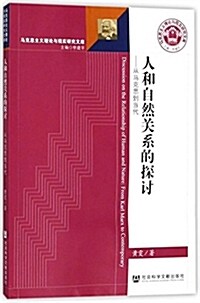 人和自然關系的探讨:從馬克思到當代 (平裝, 第1版)