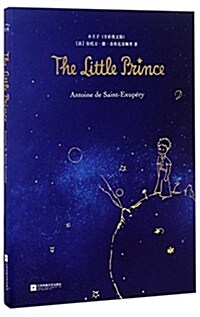 小王子The Little Prince:全彩英文版 (精裝, 第1版)