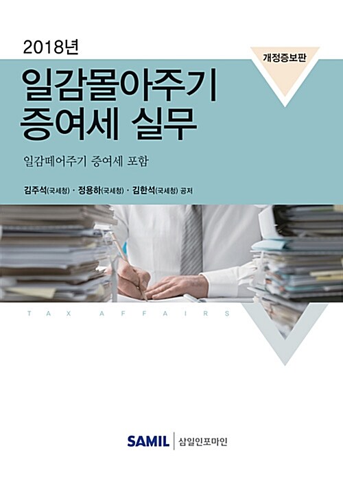 2018년 일감몰아주기 증여세 실무  : 일감떼어주기 증여세 포함