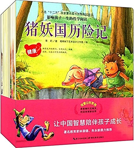 影响孩子一生的哲學阅讀:可愛山村系列(套裝共14冊) (平裝, 第1版)