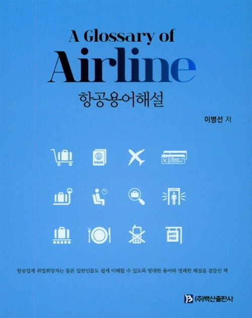 [중고] A Glossary of Airline 항공용어해설