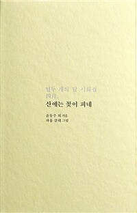 산에는 꽃이 피네 