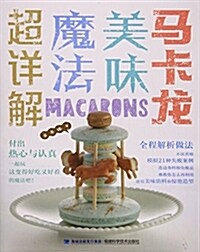 馬卡龍美味魔法超详解 (平裝, 第1版)