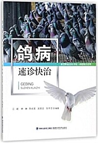 鸽病速诊快治/新型職業農民书屋 (平裝, 第1版)