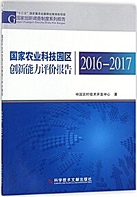 國家農業科技園區创新能力评价報告2016-2017 (平裝, 第1版)