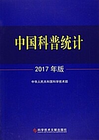 中國科普统計2017年版 (平裝, 第1版)