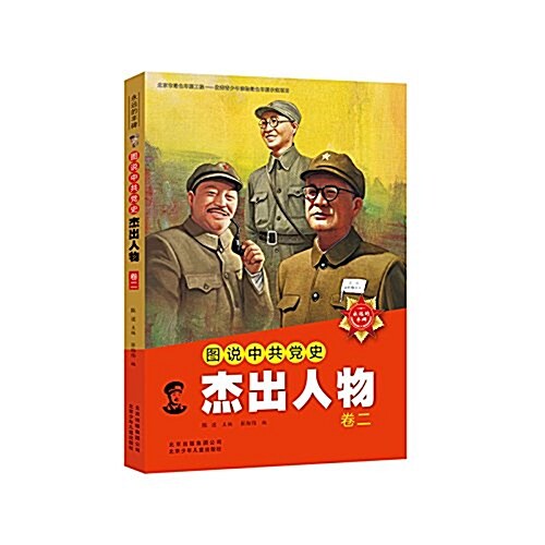 圖说中共黨史杰出人物(卷二) (平裝, 第1版)