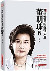 董明珠傳:營销女皇的倔强人生 (平裝, 第1版)
