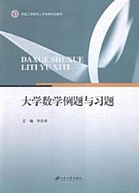 卓越工程技術人才培養特色敎材:大學數學例题與习题 (平裝, 第1版)