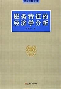 泛海书院叢书:服務特征的經濟學分析 (平裝, 第1版)