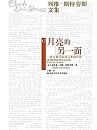 月亮的另一面(一位人類學家對日本的评論)/列维斯特勞斯文集 (平裝, 第1版)