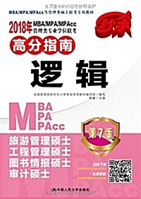 (2018)MBA/MPA/MPAcc管理類专業學位聯考高分指南:邏辑(第7版) (平裝, 第7版)