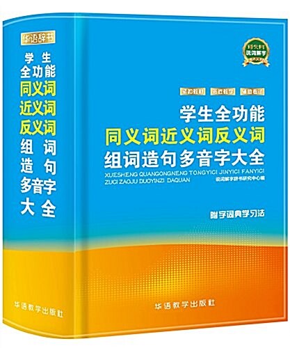 學生全功能同義词近義词反義词组词造句多音字大全 (平裝, 第1版)