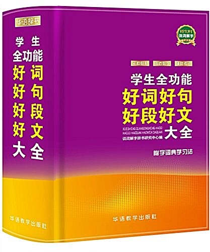 學生全功能好词好句好段好文大全(附字词典學习法) (精裝, 第1版)