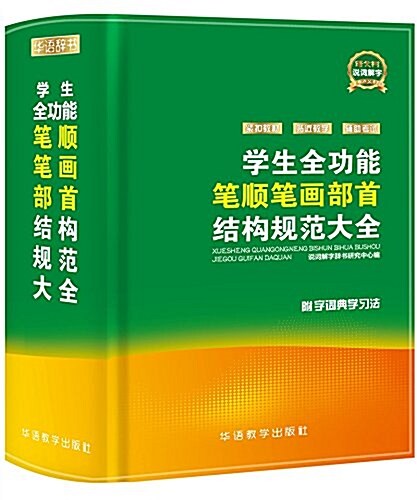 學生全功能筆顺筆畵部首結構規范大全 (平裝, 第1版)