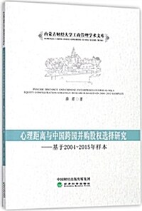 心理距離與中國跨國幷購股權選擇硏究--基于2004-2015年样本/內蒙古财經大學工商管理學術文庫 (平裝, 第1版)