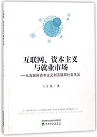 互聯網.资本主義與就業市场:從互聯網资本主義到互聯網社會主義 (平裝, 第1版)