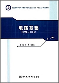 中國高等學校電子敎育學會黑龍江省分會 十三五 規划敎材:電路基础 (平裝, 第1版)