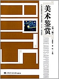 美術鑒赏(第2版21世紀高等院校公共藝術課程十三五規划敎材) (平裝, 第2版)