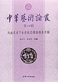 中華藝術論叢:戏曲在當下生存狀態调査報告专辑(第19辑) (平裝, 第1版)