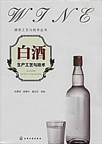白酒生产工藝與技術 (平裝, 第1版)