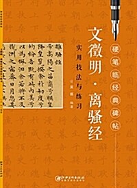 文徵明《離骚經》實用技法與練习 (平裝, 第1版)