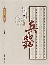 中國古代兵器 (平裝, 第1版)