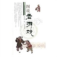 圖说老游戏/中國傳统記憶叢书 (平裝, 第1版)