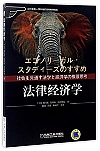 時代敎育·國外高校优秀敎材精選:法律經濟學 (平裝, 第1版)