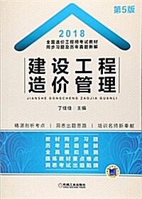 2018全國造价工程師考试敎材同步习题及歷年眞题新解 建设工程造价管理 (平裝, 第5版)