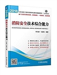 注冊消防工程師资格考试敎材配套用书:消防安全技術综合能力 (平裝, 第3版)