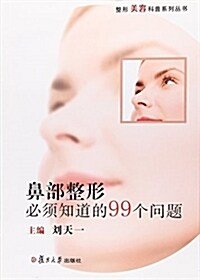整形美容科普系列叢书:鼻部整形必须知道的99個問题 (平裝, 第1版)